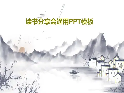 读书分享会通用PPT模板共17页