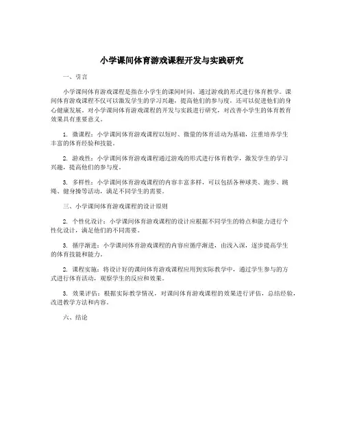 小学课间体育游戏课程开发与实践研究