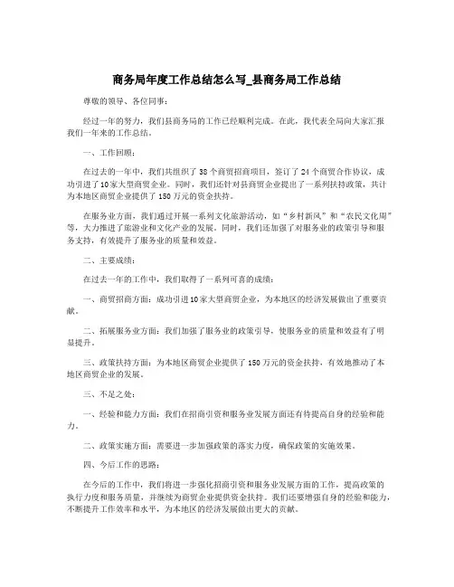 商务局年度工作总结怎么写_县商务局工作总结