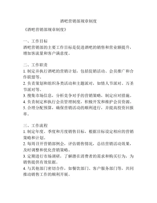 酒吧营销部规章制度