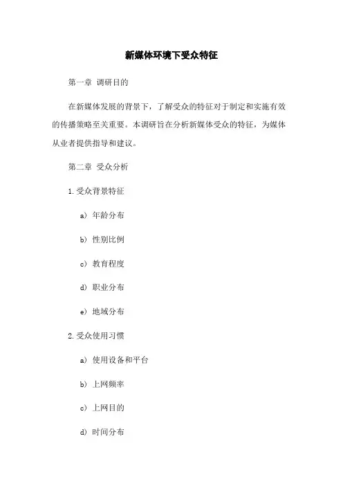 新媒体环境下受众特征
