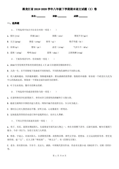 黑龙江省2019-2020学年八年级下学期期末语文试题(I)卷