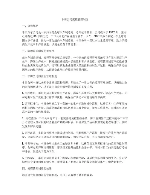 丰田公司流程管理制度