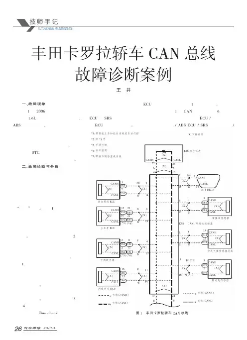丰田卡罗拉轿车CAN总线故障诊断案例
