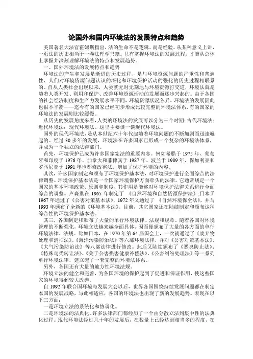 论国外和国内环境法的发展特点和趋势