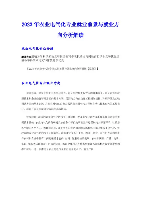 2023年农业电气化专业就业前景与就业方向分析解读