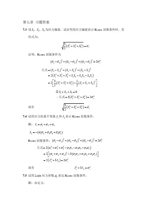 弹塑性力学第七章答案