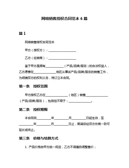 网络销售授权合同范本6篇