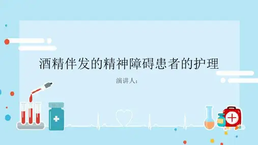 酒精伴发的精神障碍患者的护理PPT