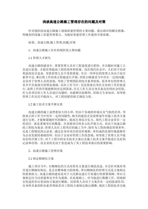 浅谈高速公路施工管理存在的问题及对策