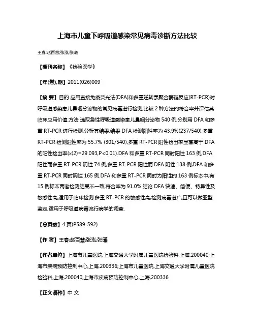 上海市儿童下呼吸道感染常见病毒诊断方法比较