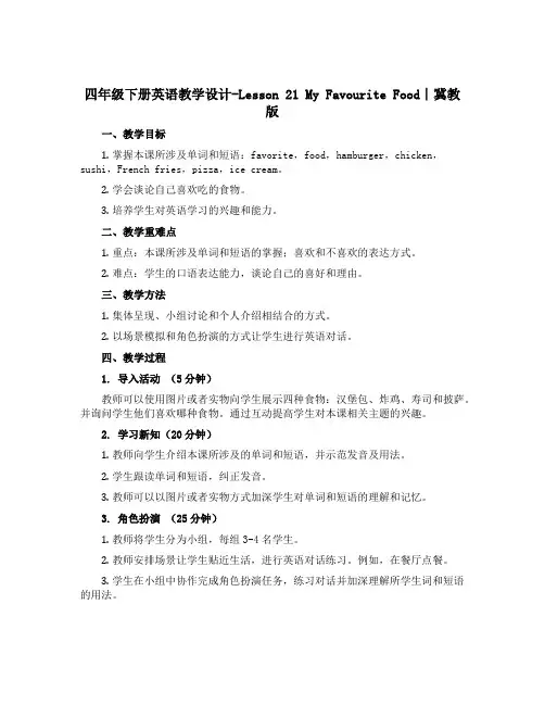 四年级下册英语教学设计-Lesson 21 My Favourite Food∣冀教版