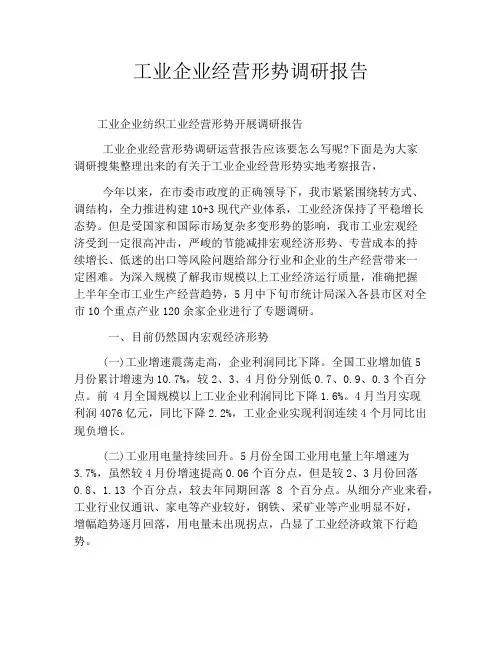 工业企业经营形势调研报告