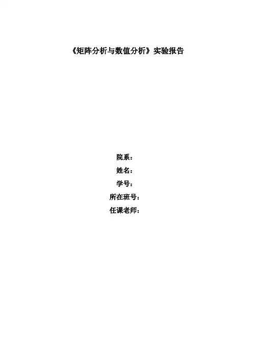 矩阵分析与数值分析实验报告