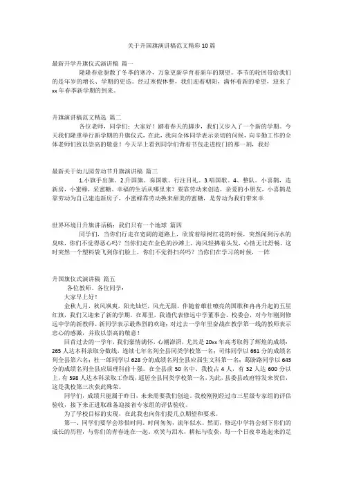 关于升国旗演讲稿范文精彩10篇