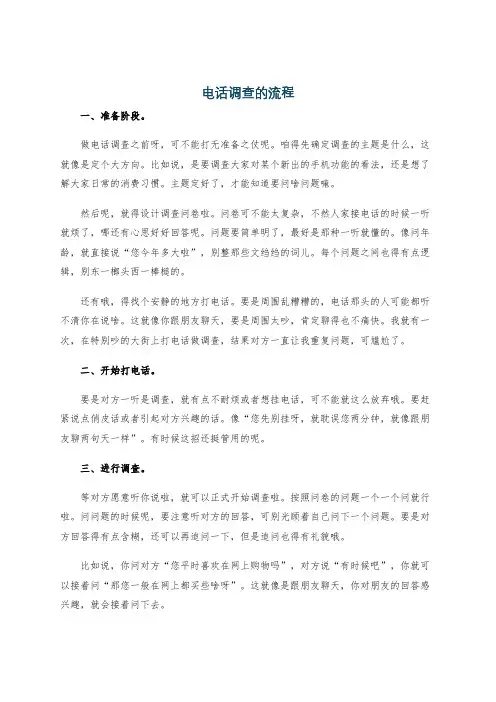 电话调查的流程