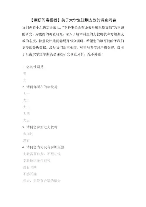 【调研问卷模板】关于大学生短期支教的调查问卷