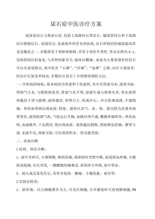 尿石症中医诊疗方案