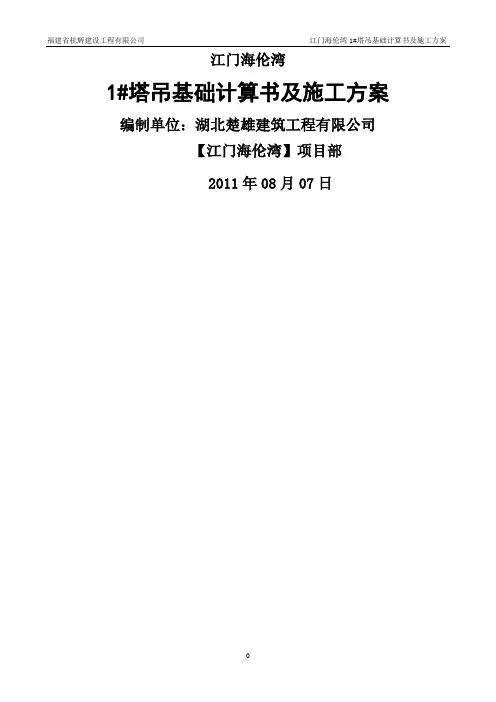 塔吊基础计算书及施工方案