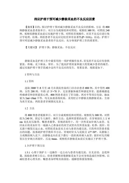 浅议护理干预可减少静脉采血的不良反应因素