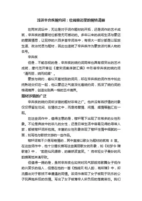 浅谈辛弃疾婉约词：壮阔豪迈里的婉转清丽