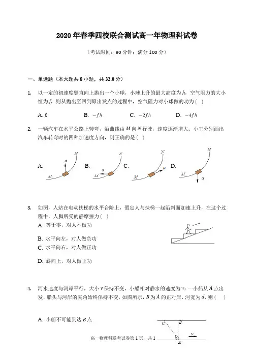 福建省泉州市四校(晋江磁灶中学等)2019-2020学年高一下学期期中联考物理试题