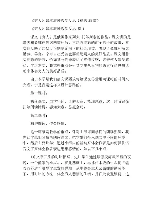 《穷人》课本教师教学反思(精选32篇)