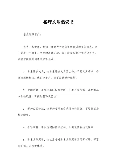 餐厅文明倡议书