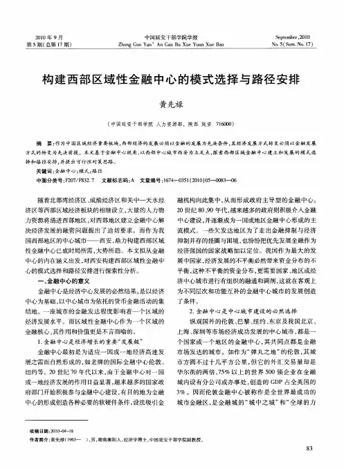 构建西部区域性金融中心的模式选择与路径安排