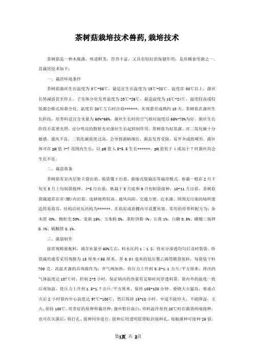 茶树菇栽培技术兽药,栽培技术