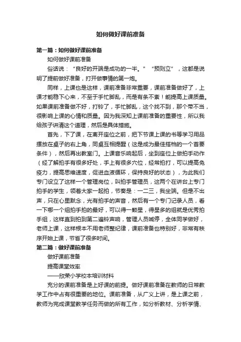 如何做好课前准备
