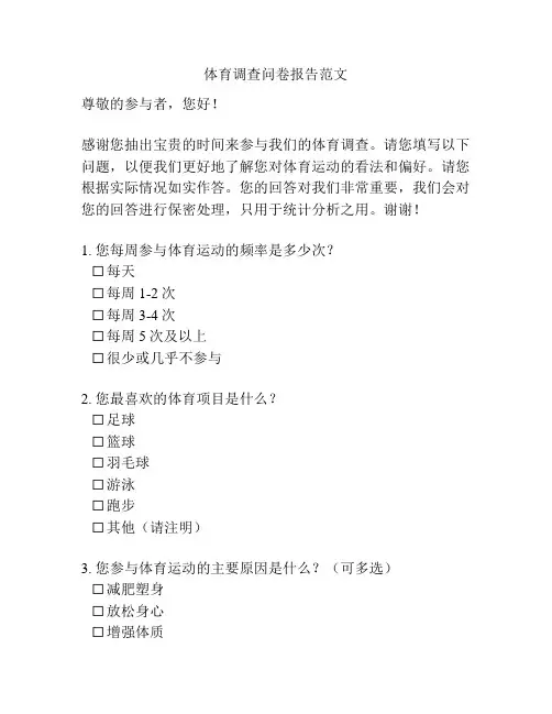 体育调查问卷报告范文
