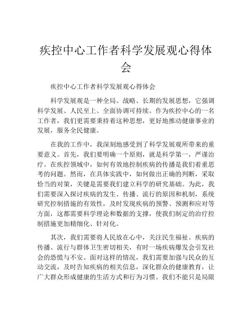 疾控中心工作者科学发展观心得体会