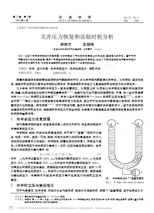 油气井压力控制 关井压力恢复和读取时机分析