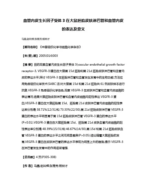 血管内皮生长因子受体3在大鼠胚胎皮肤淋巴管和血管内皮的表达及意义