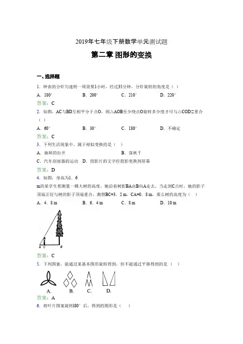 新版2019年七年级数学下册单元测试题-第二章《图形的变换》完整版考核题(含答案)