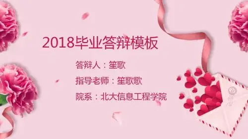 中国人民大学玫瑰简约小清新毕业答辩通用ppt模板