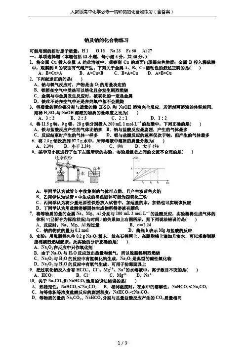 人教版高中化学必修一钠和钠的化合物练习(含答案)