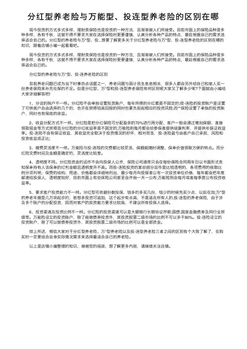 分红型养老险与万能型、投连型养老险的区别在哪