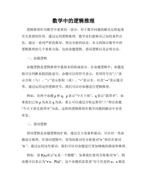 数学中的逻辑推理