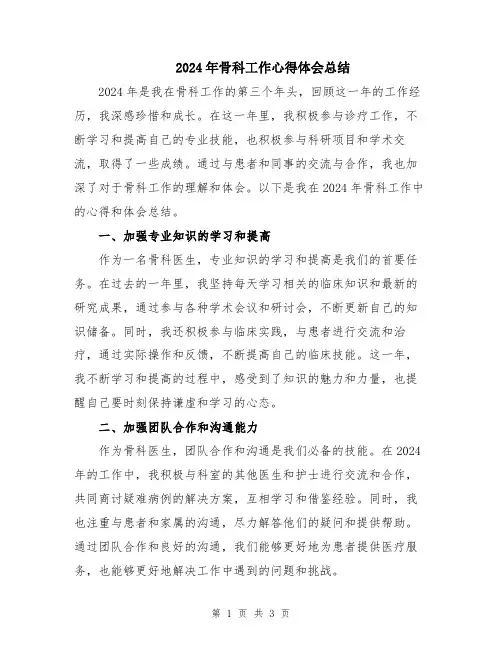 2024年骨科工作心得体会总结