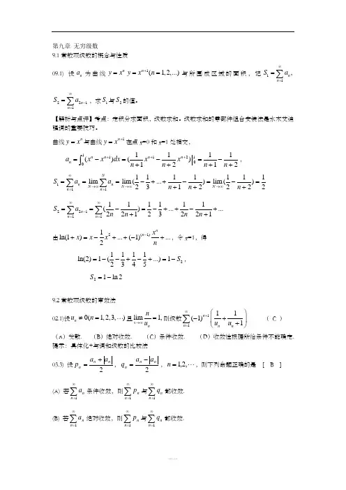 第九章 无穷级数部分考研真题及解答