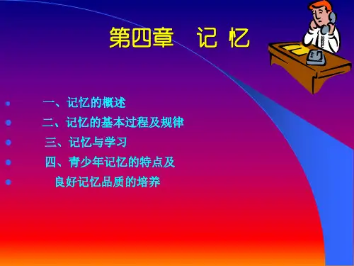 心理学课件 第四章 记忆与学习