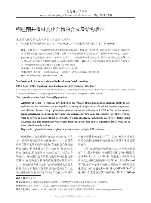 211281723_吲唑酮并噌啉类化合物的合成及结构表征