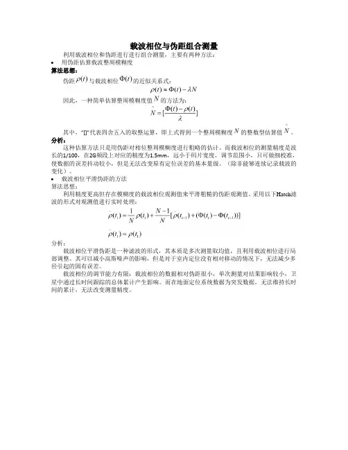 载波相位与伪距组合测量