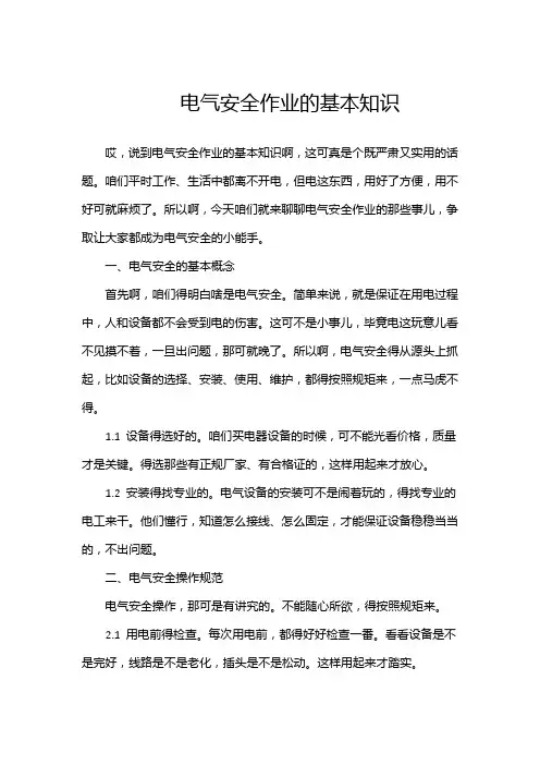 电气安全作业的基本知识