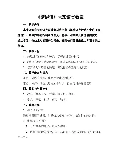 《猜谜语》大班语言教案