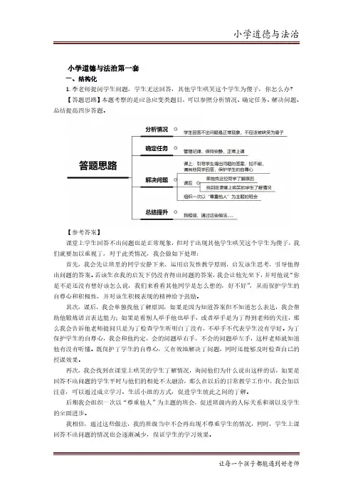 2024教资面试小学道德与法治