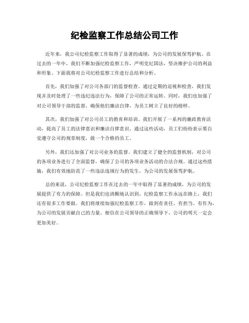 纪检监察工作总结公司工作