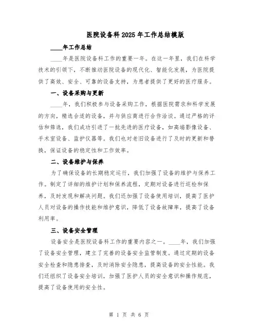 医院设备科2025年工作总结模版（3篇）